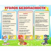 Стенд "Уголок безопасности" - «globural.ru» - Пенза