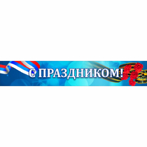 Стенд "С праздником" - «globural.ru» - Пенза