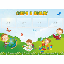 Стенд "Скоро в школу" с 4 карманами - «globural.ru» - Пенза