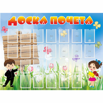Стенд "Доска почета" - «globural.ru» - Пенза