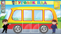 Стенд "Уголок ПДД" (вариант 3) - «globural.ru» - Пенза