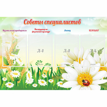 Стенд "Советы специалистов" - «globural.ru» - Пенза