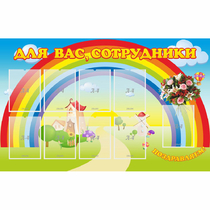 Стенд "Для вас сотрудники" с 9 карманами - «globural.ru» - Пенза