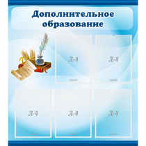 Стенд "Дополнительное образование" - «globural.ru» - Пенза