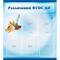 Стенд "Реализация ФГОС ДО" - «globural.ru» - Пенза