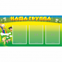 Стенд "Наша группа" 1x0.5 - «globural.ru» - Пенза