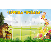 Стенд "Группа Пчёлка" - «globural.ru» - Пенза