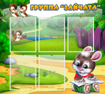 Стенд "Группа Зайчата" - «globural.ru» - Пенза