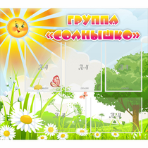 Стенд "Группа Солнышко" с 5 карманами - «globural.ru» - Пенза