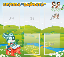 Стенд "Группа Зайчата"  с 5 карманами - «globural.ru» - Пенза