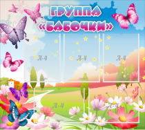 Стенд "Группа Бабочки" с 5 карманами - «globural.ru» - Пенза