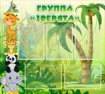 Стенд "Группа Зверята" - «globural.ru» - Пенза