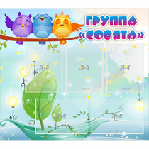 Стенд "Группа Совята" - «globural.ru» - Пенза