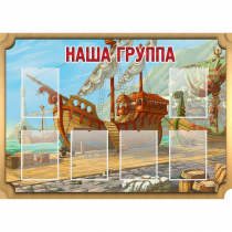 Стенд "Группа Бригантина" - «globural.ru» - Пенза