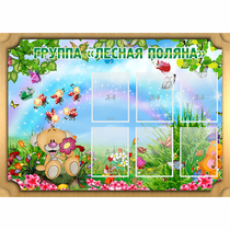 Стенд "Лесная поляна" - «globural.ru» - Пенза