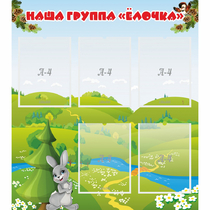 Стенд "Наша группа Елочка" - «globural.ru» - Пенза