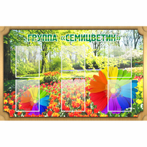Стенд "Группа Семицветик" - «globural.ru» - Пенза