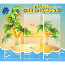 Стенд "Группа Попугайчики" - «globural.ru» - Пенза
