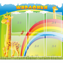 Стенд "Жирафики" - «globural.ru» - Пенза
