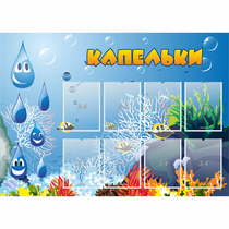 Стенд "Капельки" - «globural.ru» - Пенза