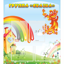 Стенд "Группа Сказка" 0.8x0.9 - «globural.ru» - Пенза
