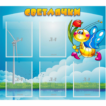 Стенд "Светлячки" - «globural.ru» - Пенза