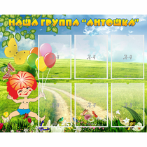 Стенд "Наша группа Антошка" - «globural.ru» - Пенза