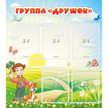Стенд "Группа Дружок" - «globural.ru» - Пенза