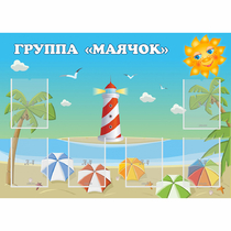 Стенд "Группа Маячок" - «globural.ru» - Пенза