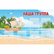 Стенд "Наша группа" 1.4x0.9 - «globural.ru» - Пенза