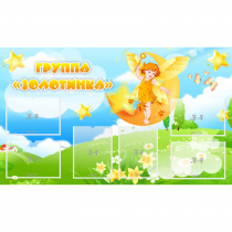 Стенд "Группа Золотинка" - «globural.ru» - Пенза