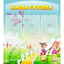 Стенд "Наша группа" с 5 карманами - «globural.ru» - Пенза