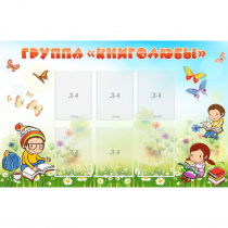 Стенд "Группа Книголюбы" - «globural.ru» - Пенза