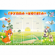 Стенд "Группа Котята" - «globural.ru» - Пенза