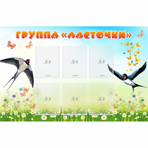 Стенд "Группа Ласточки" - «globural.ru» - Пенза