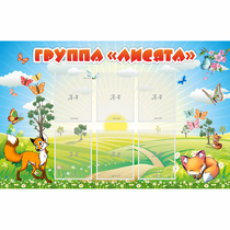 Стенд "Группа Лисята" - «globural.ru» - Пенза