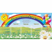 Стенд "Уголок нашей группы" с 5 карманами - «globural.ru» - Пенза