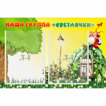 Стенд "Наша группа Светлячки" - «globural.ru» - Пенза