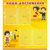 Стенд "Наши достижения" с 4 карманами - «globural.ru» - Пенза