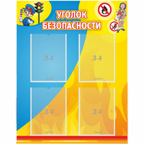 Стенд "Уголок безопасности" с 4 карманами - «globural.ru» - Пенза