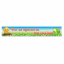 Стенд "Что за прелесть эти сказки!" - «globural.ru» - Пенза