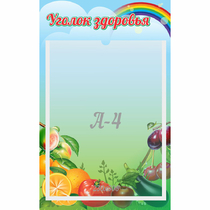 Стенд "Уголок здоровья" 0.25x0.4 - «globural.ru» - Пенза