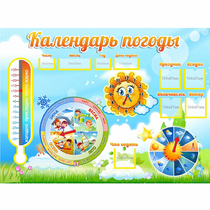 Стенд "Календарь погоды" 1х0,74 - «globural.ru» - Пенза