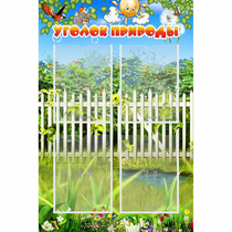 Стенд "Уголок природы" с 4 карманами - «globural.ru» - Пенза