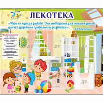 Стенд "Лекотека" - «globural.ru» - Пенза