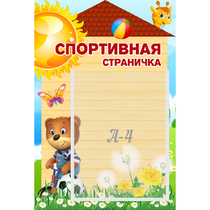 Стенд "Спортивная страничка" - «globural.ru» - Пенза
