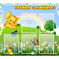 Стенд "Группа Слонята" - «globural.ru» - Пенза