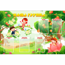 Стенд "Наша группа" 1.5x1 - «globural.ru» - Пенза
