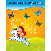 Стенд "Высокое искусство" магнитный - «globural.ru» - Пенза