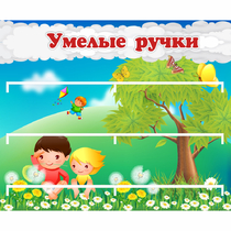 Стенд "Умелые ручки" - «globural.ru» - Пенза